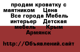 продам кроватку с маятником. › Цена ­ 3 000 - Все города Мебель, интерьер » Детская мебель   . Крым,Армянск